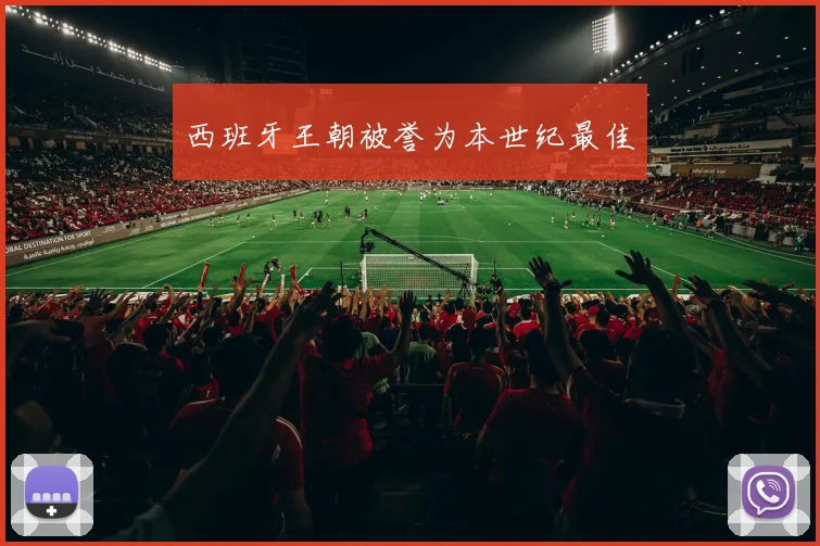 西班牙王朝被誉为本世纪最佳