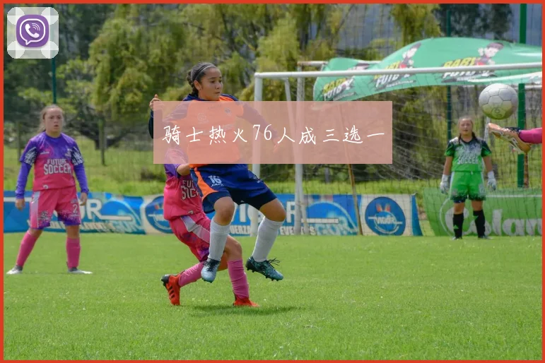 骑士热火76人成三选一