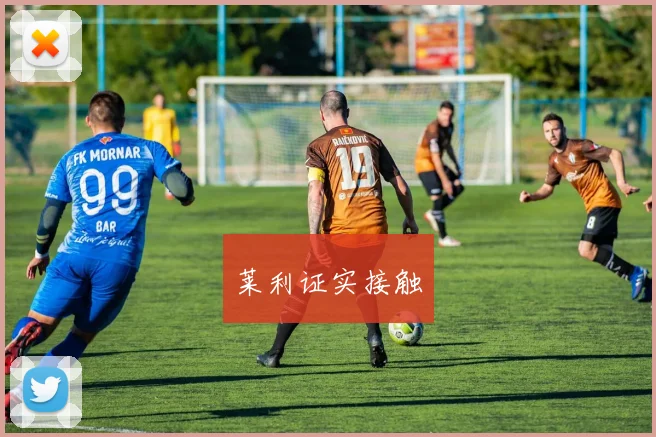 莱利证实接触